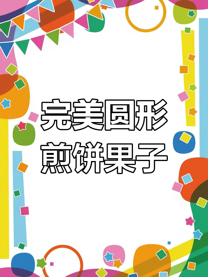 这家煎饼果子做得太圆了,其他摊位都赶不上这速度