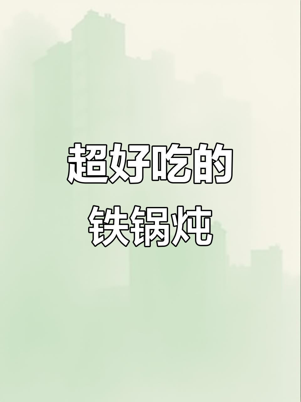铁锅炖鱼炖鸡,秘制酱料让你停不下来