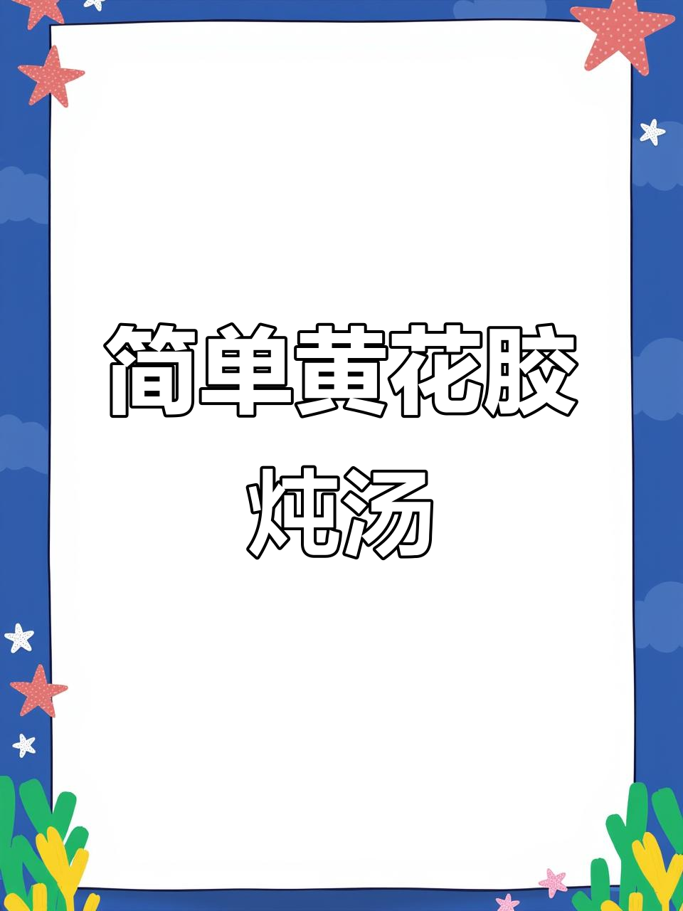 黄花胶人参排骨汤，鱼胶爽滑回甘满满