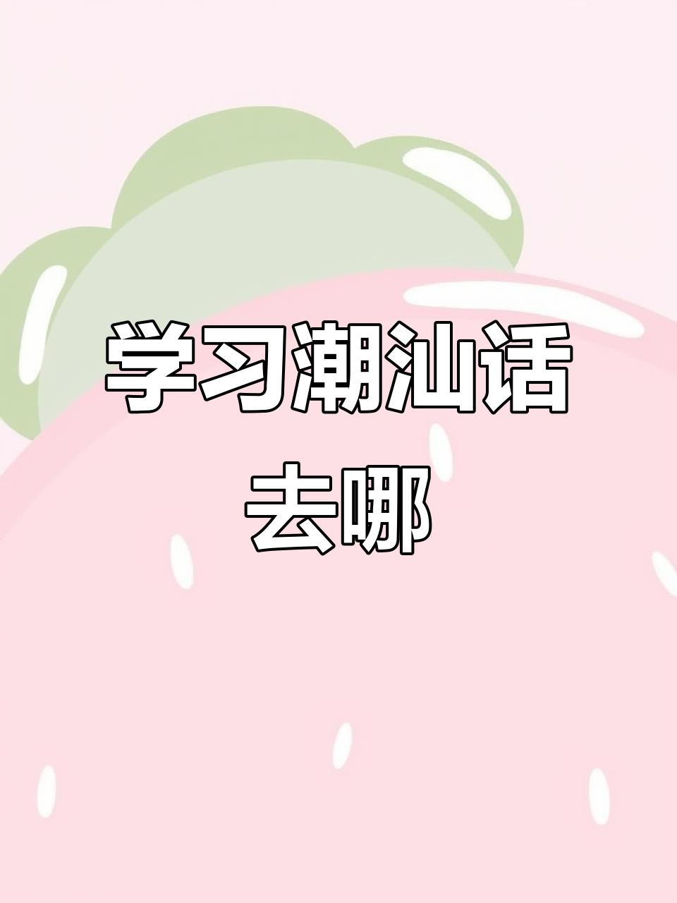 潮汕话日常对话:去哪里篇,带你学会地道表达