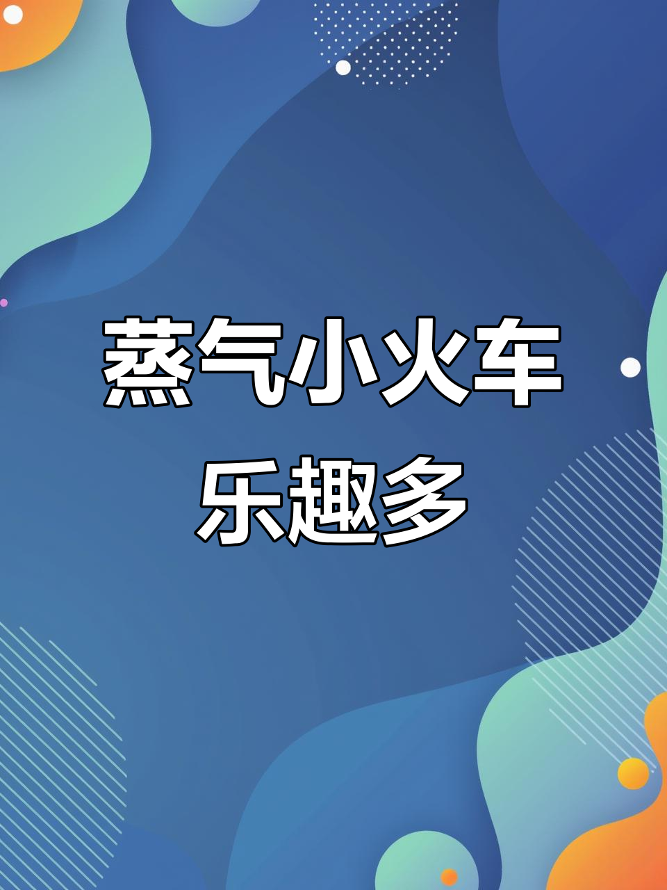 小火车蒸汽大冒险，孩子们的快乐就是这么简单
