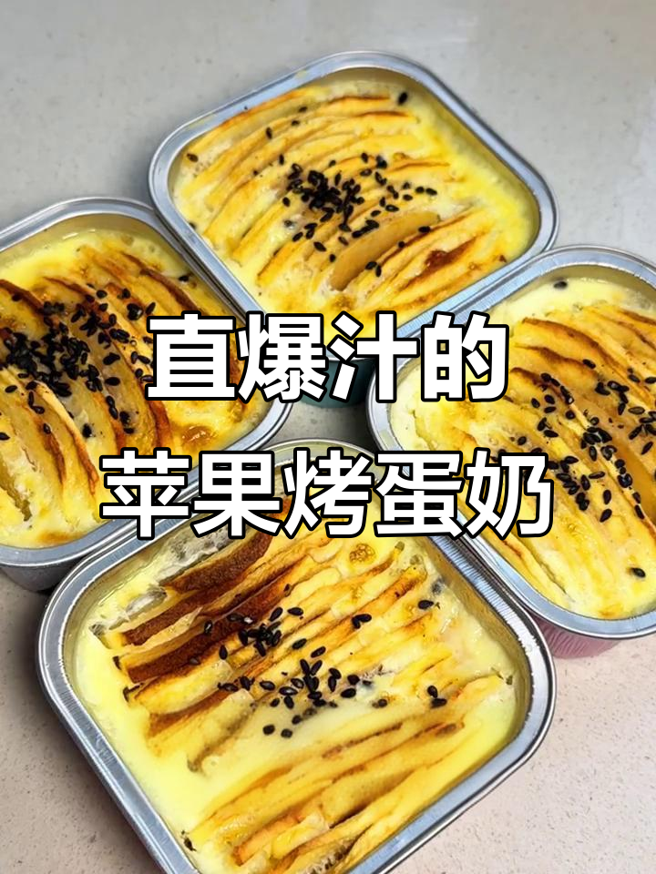 苹果烤蛋奶，酸甜爆汁，空气炸锅轻松做