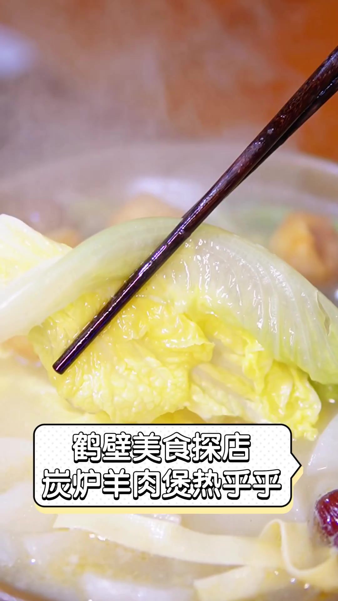 鹤壁美食探店,炭炉羊肉煲热乎乎