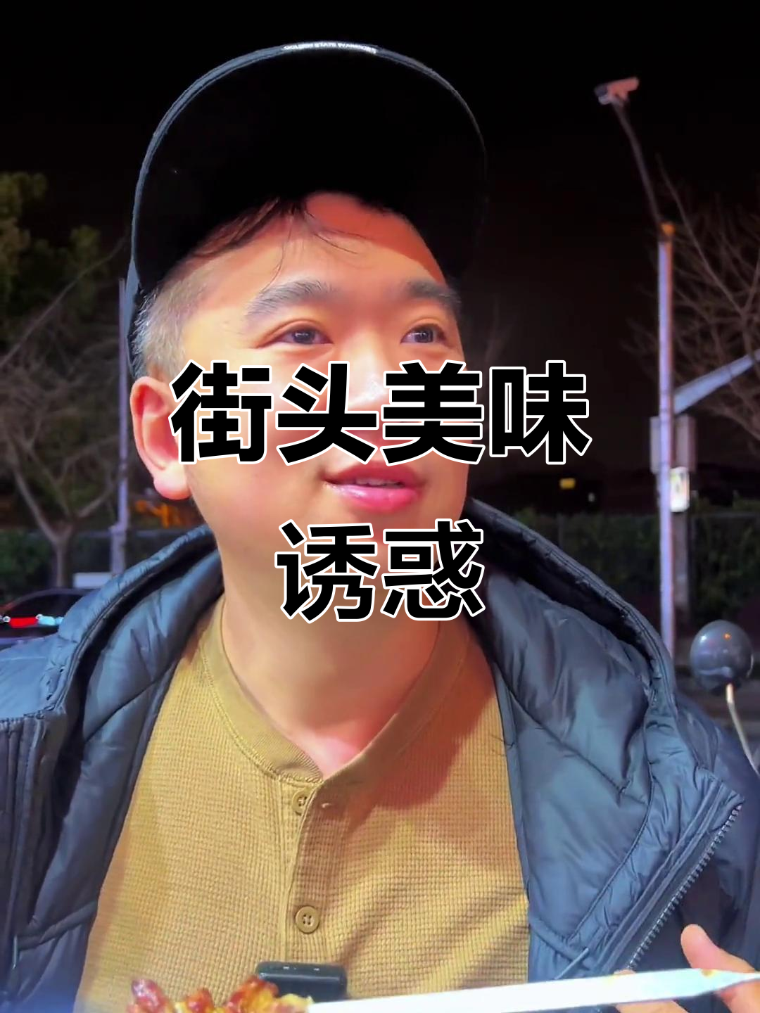 上海街头羊肉串,十元一串,真香!