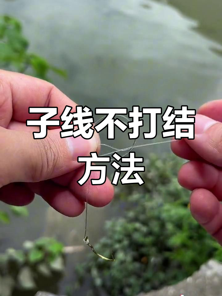钓鱼子线防缠绕打结技巧