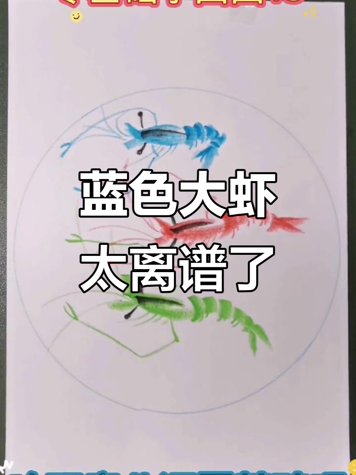 画大虾变蓝色?这到底是乱涂还是艺术创作!