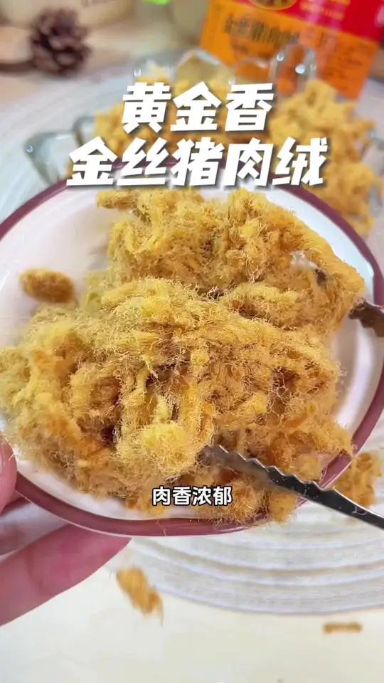 中华老字号!吃 肉松 认准他家的,纯猪肉做的,不管是配粥还是做寿司,都超好吃 猪肉松 真材