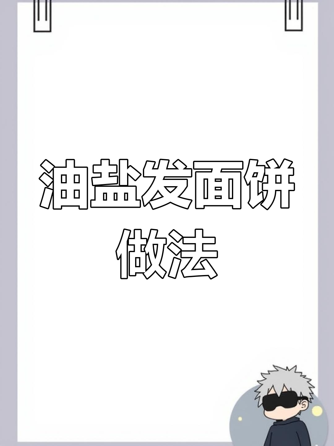 自制油盐发面饼,外脆内软超好吃