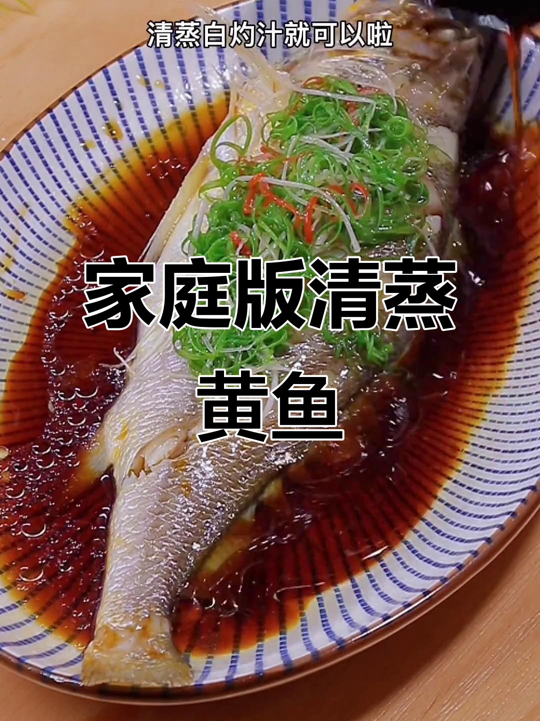 清蒸黄鱼做法,简单又美味,教你轻松做出酒店级清蒸白灼汁