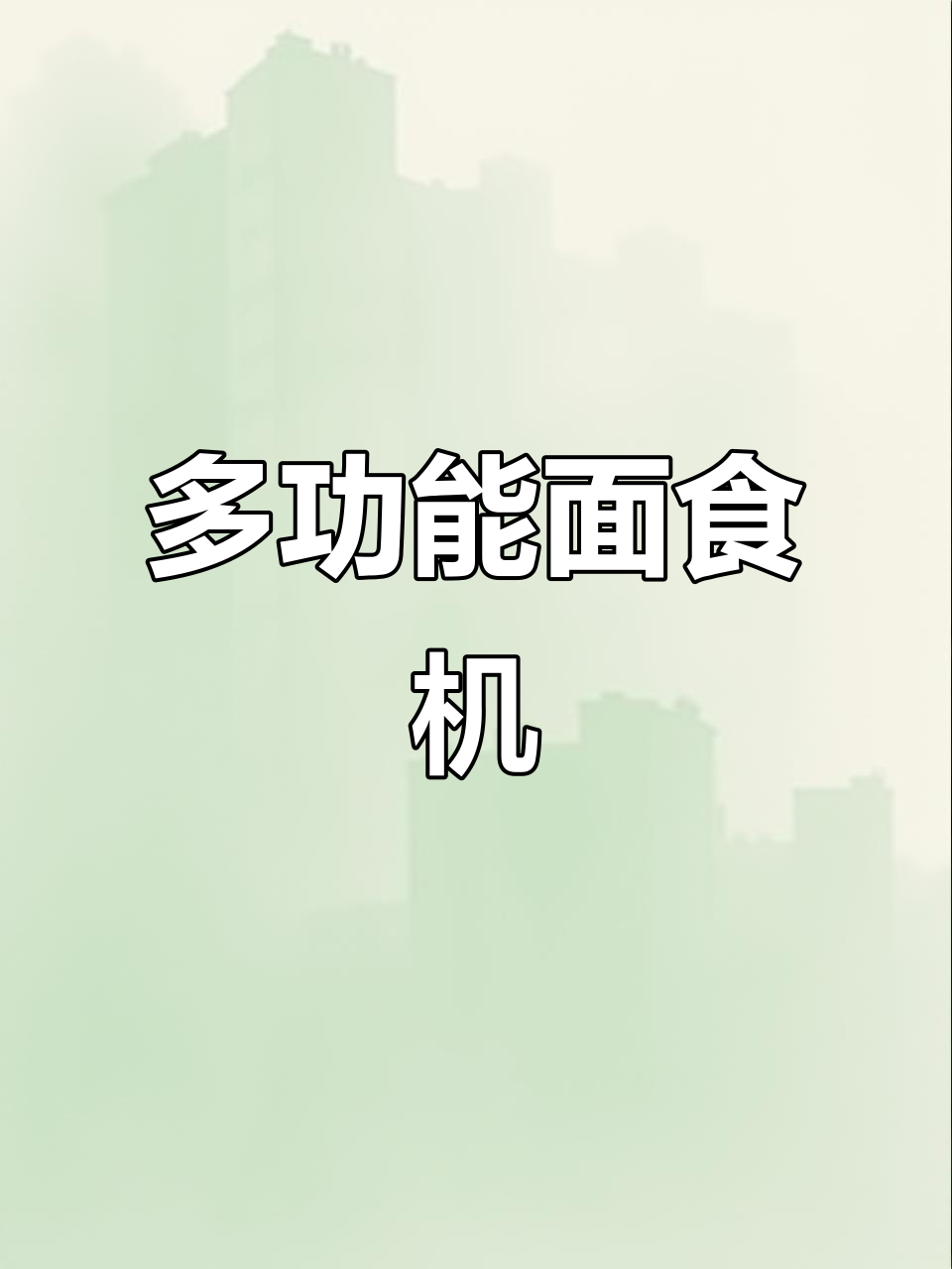 这款面食机,绞肉、发酵、打发一机搞定!