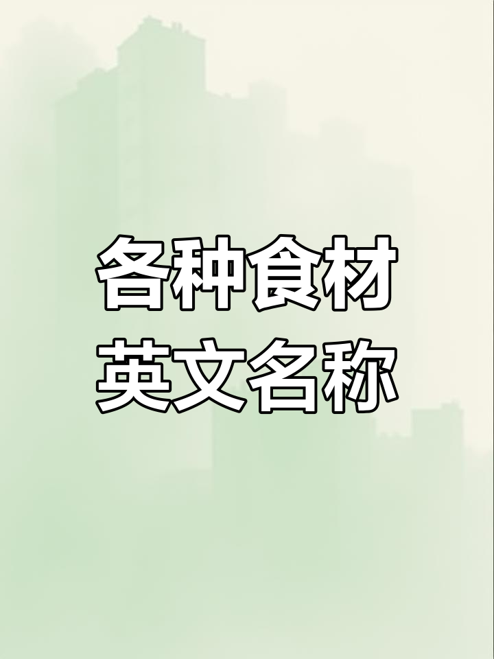 披萨配料英语全解析
