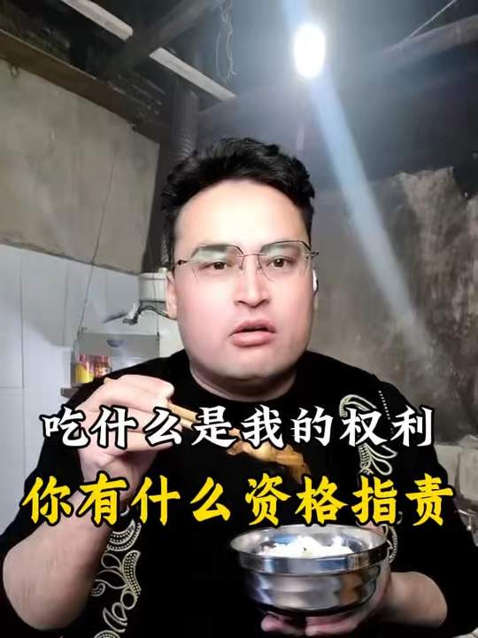 我就是吃猪肉了,怎么了,我还是正大光明的吃