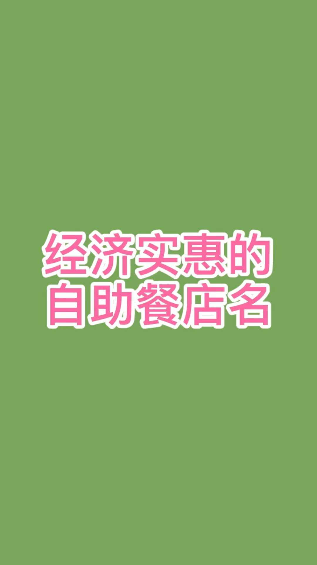 自助餐厅名字,自助餐起名