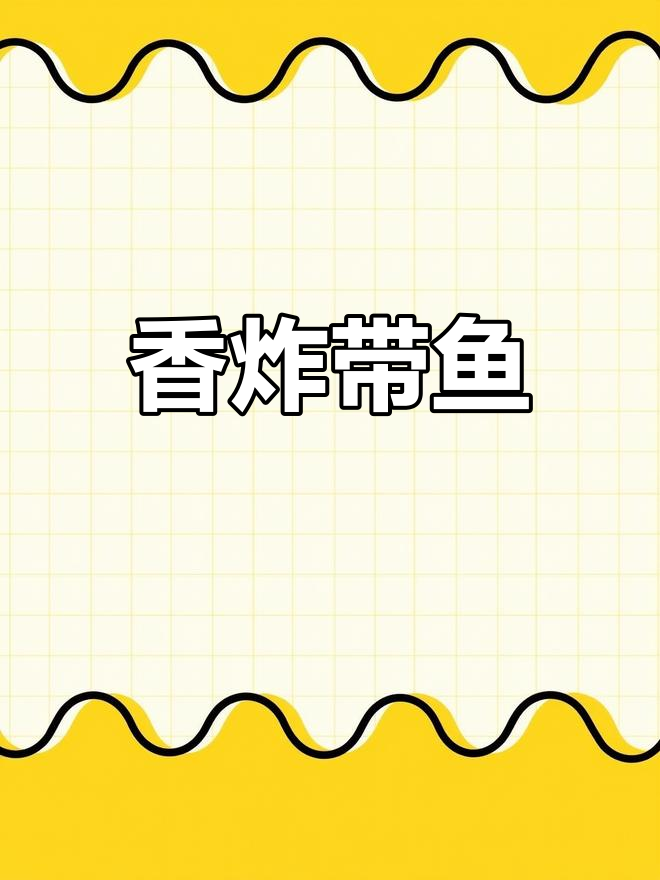 黄金脆皮带鱼做法