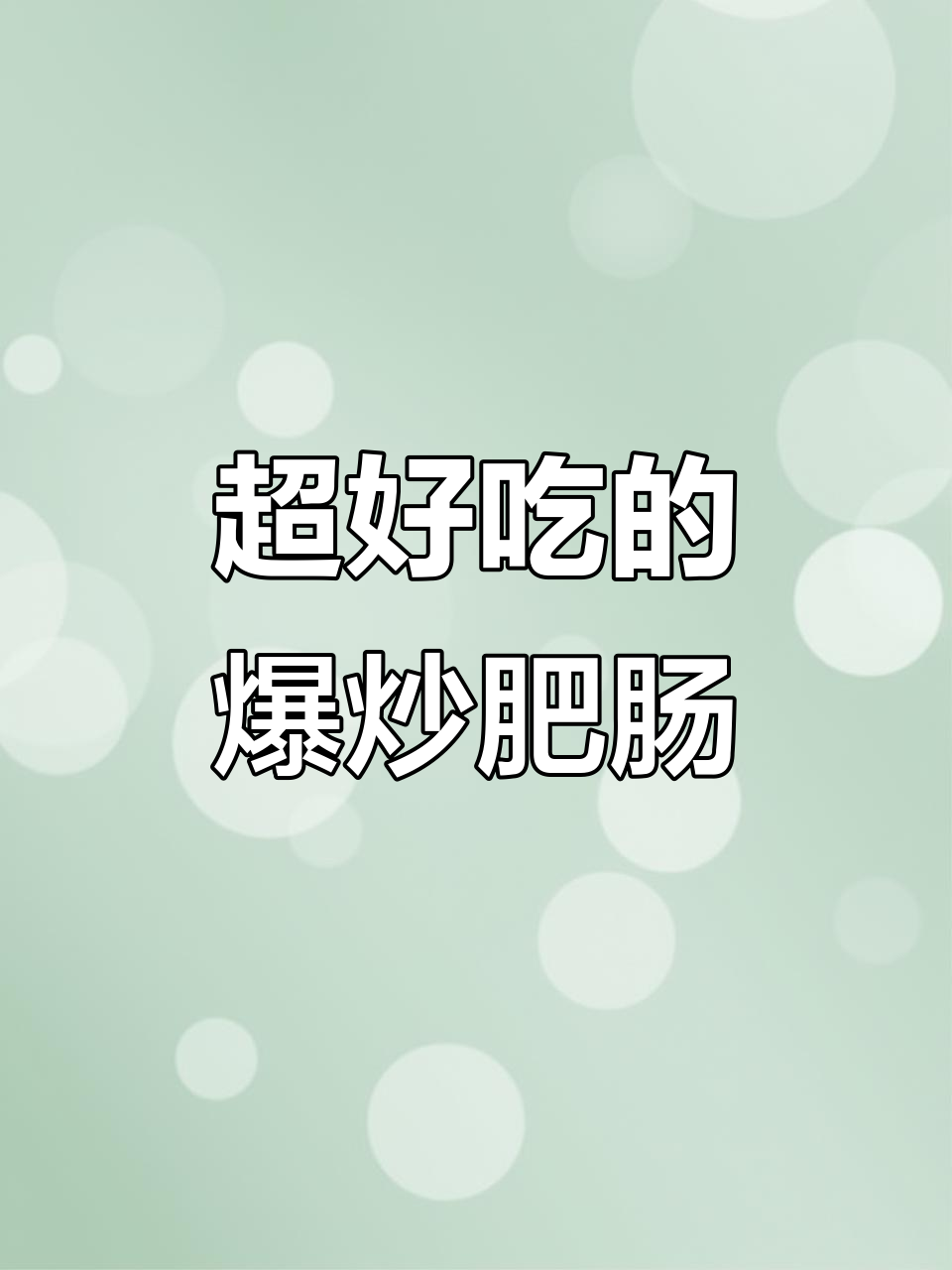 爆炒肥肠,家常下饭新做法!