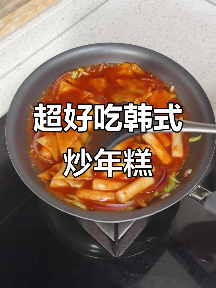 韩式辣炒年糕,简单又美味!夜宵必备做法大揭秘