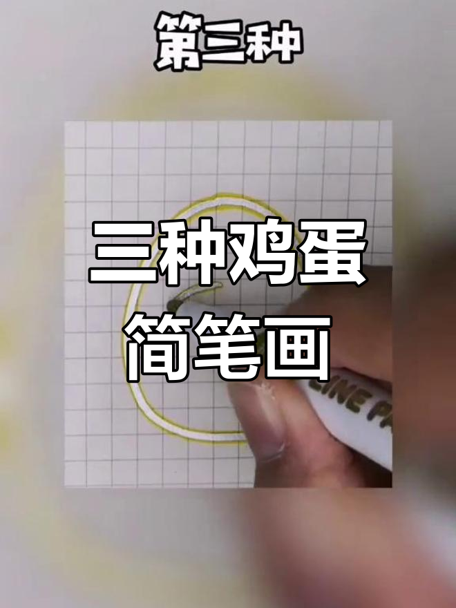 轻松学会三种鸡蛋画法,简单又有趣