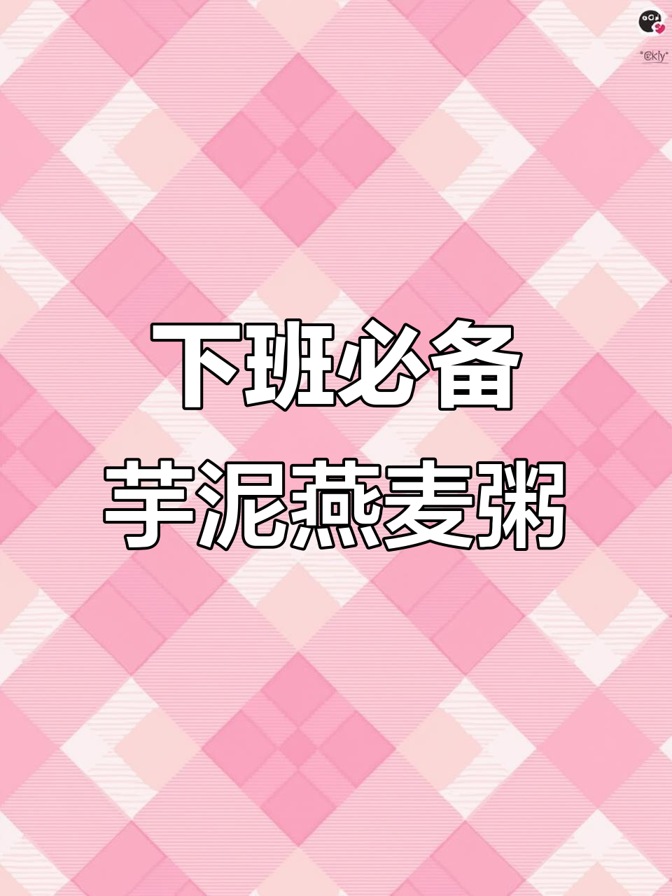 芋泥燕麦粥,简单又美味,下班后必试!