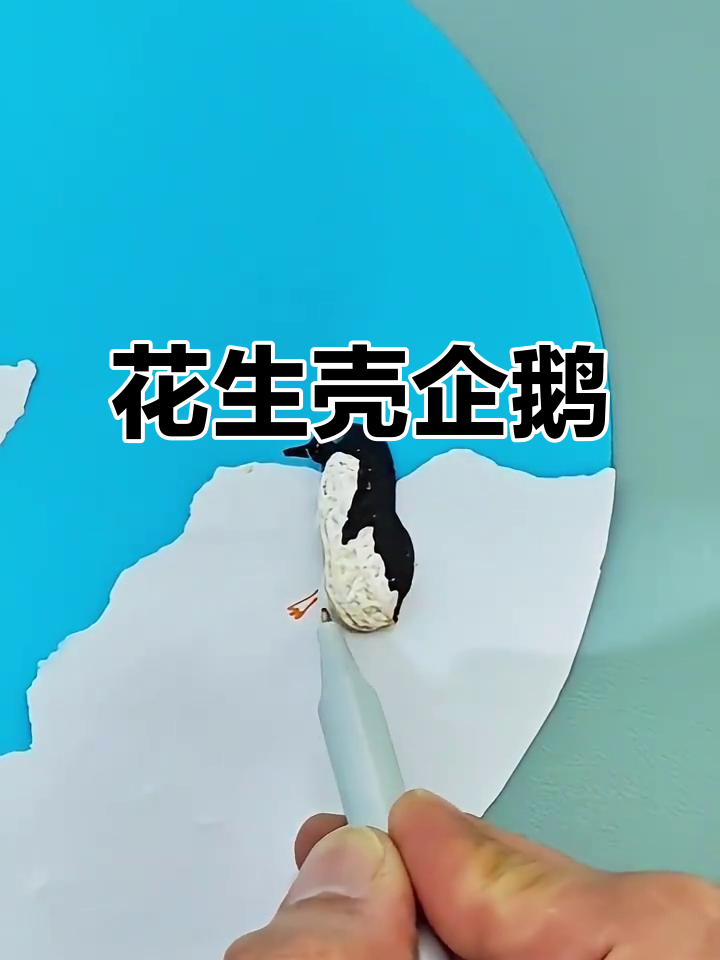 花生壳变企鹅，创意贴画轻松做！