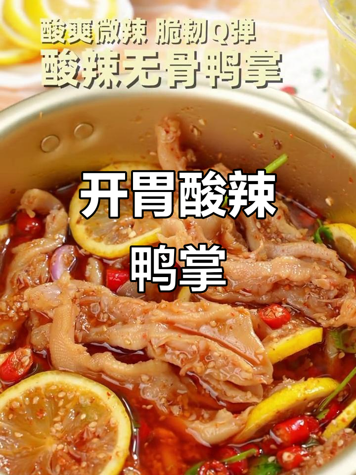 酸辣无骨鸭掌,开胃又上瘾,赶紧试试吧!