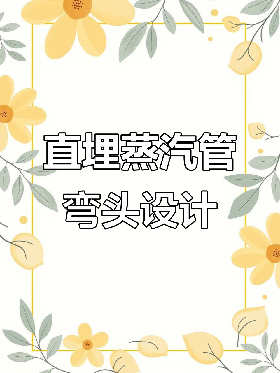 直埋蒸汽管道保温弯头结构解析,防腐、保温全搞定
