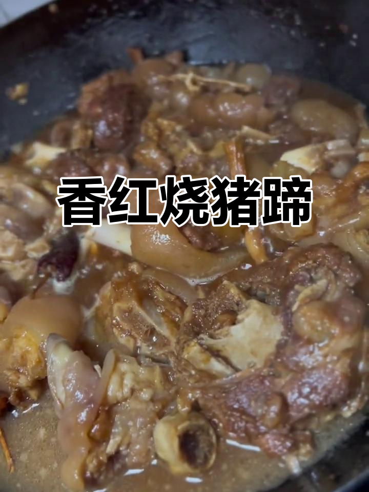 红烧猪蹄,家常做法大揭秘!高压锅炖出满满香气