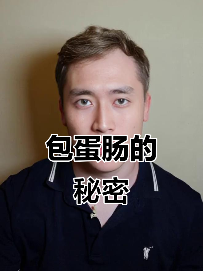 包蛋肠是什么？口感如何，值得尝试吗？