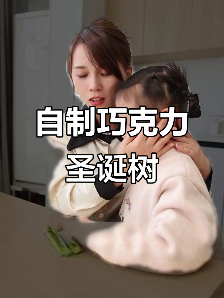 巧克力圣诞树创意手工,简单又有趣