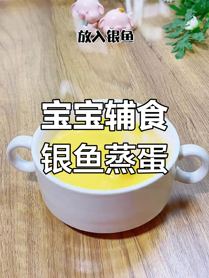 银鱼蒸蛋,宝宝补钙好选择