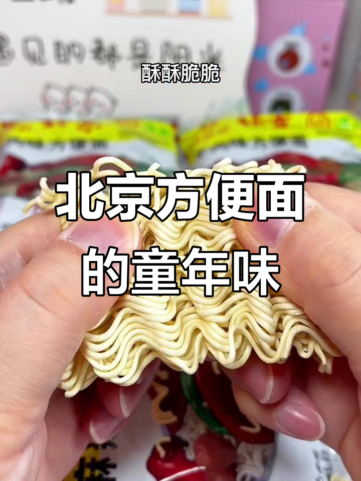 童年味道的北京方便面，酥脆又香浓