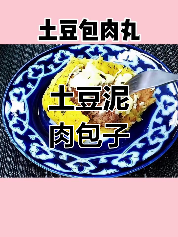土豆泥与牛肉丸的完美结合,超美味!
