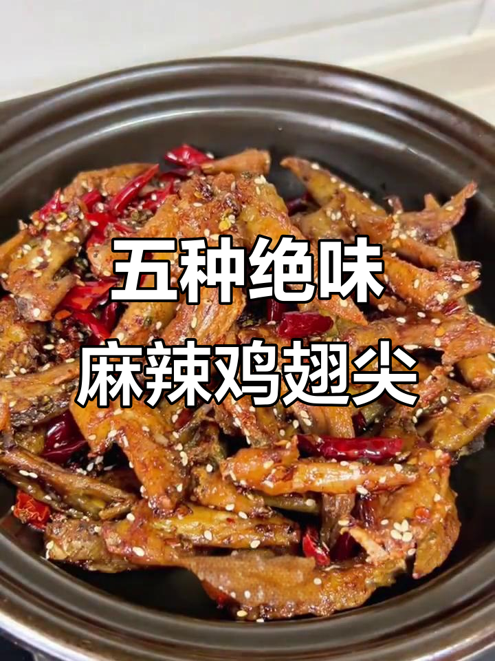 麻辣鸡翅尖五种超好吃做法，吃上一口停不下来