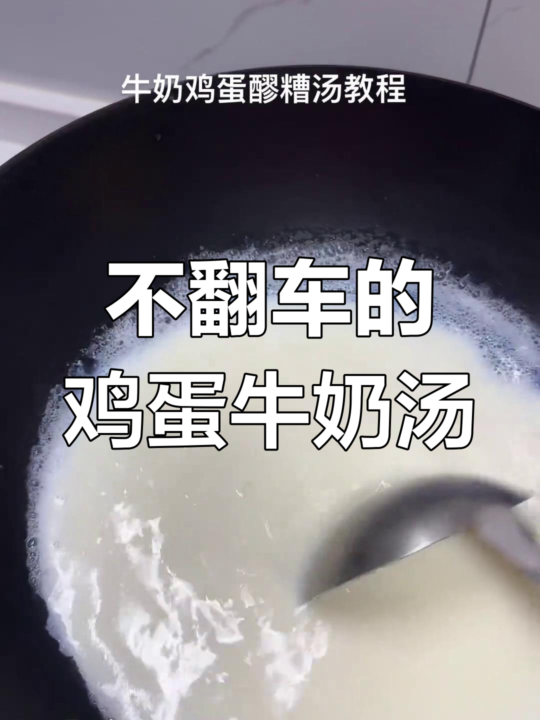 鸡蛋牛奶醪糟汤,轻松学会不翻车