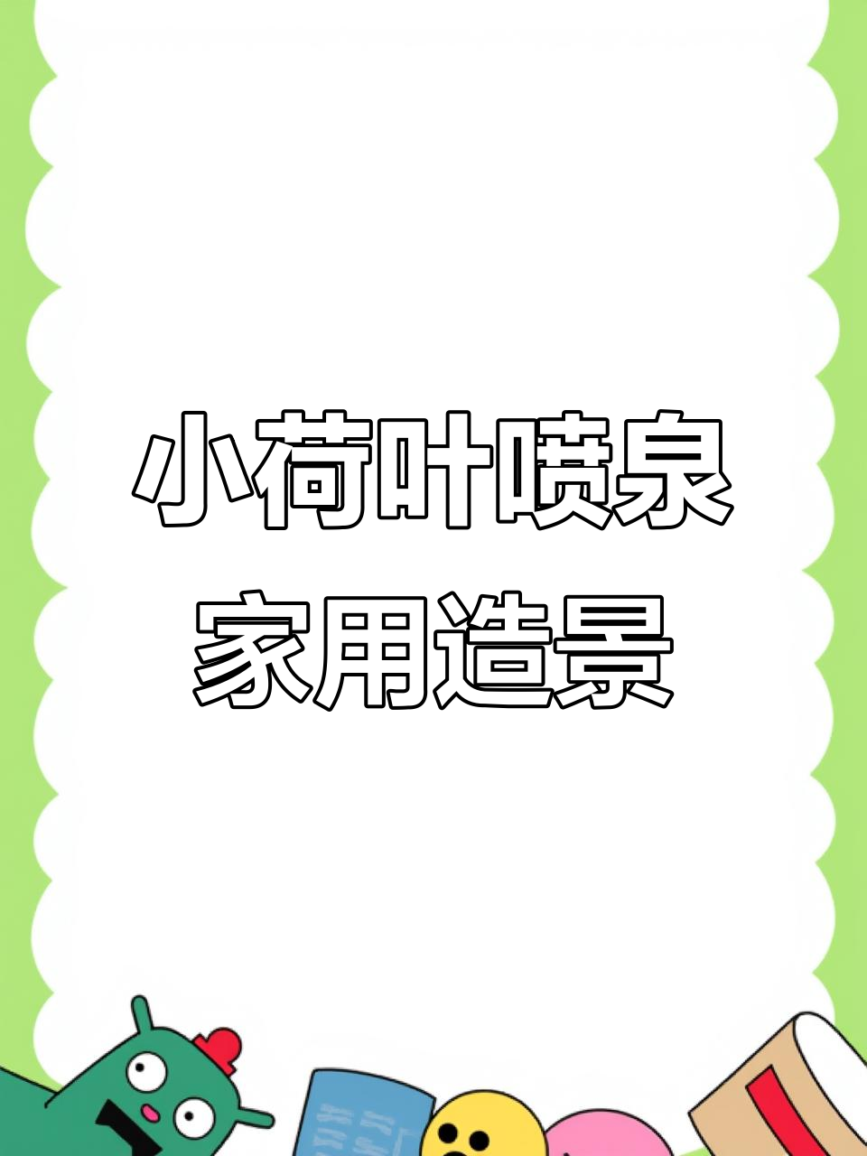 太阳能水泵驱动小荷叶喷泉，庭院假山鱼池增氧设计