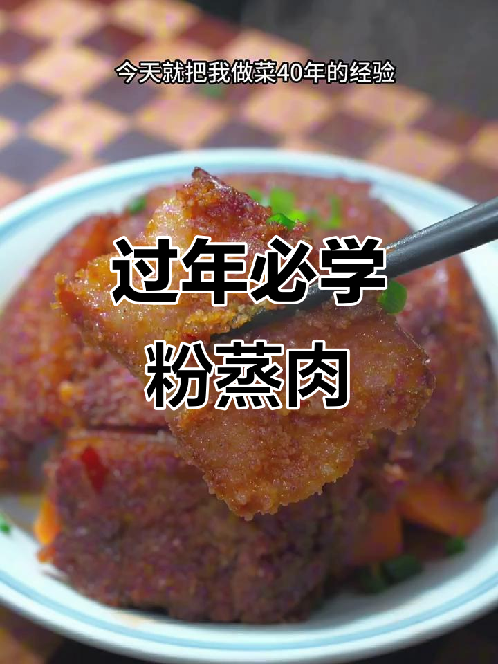 年夜饭必备！软糯香甜粉蒸肉，轻松学会这道美味