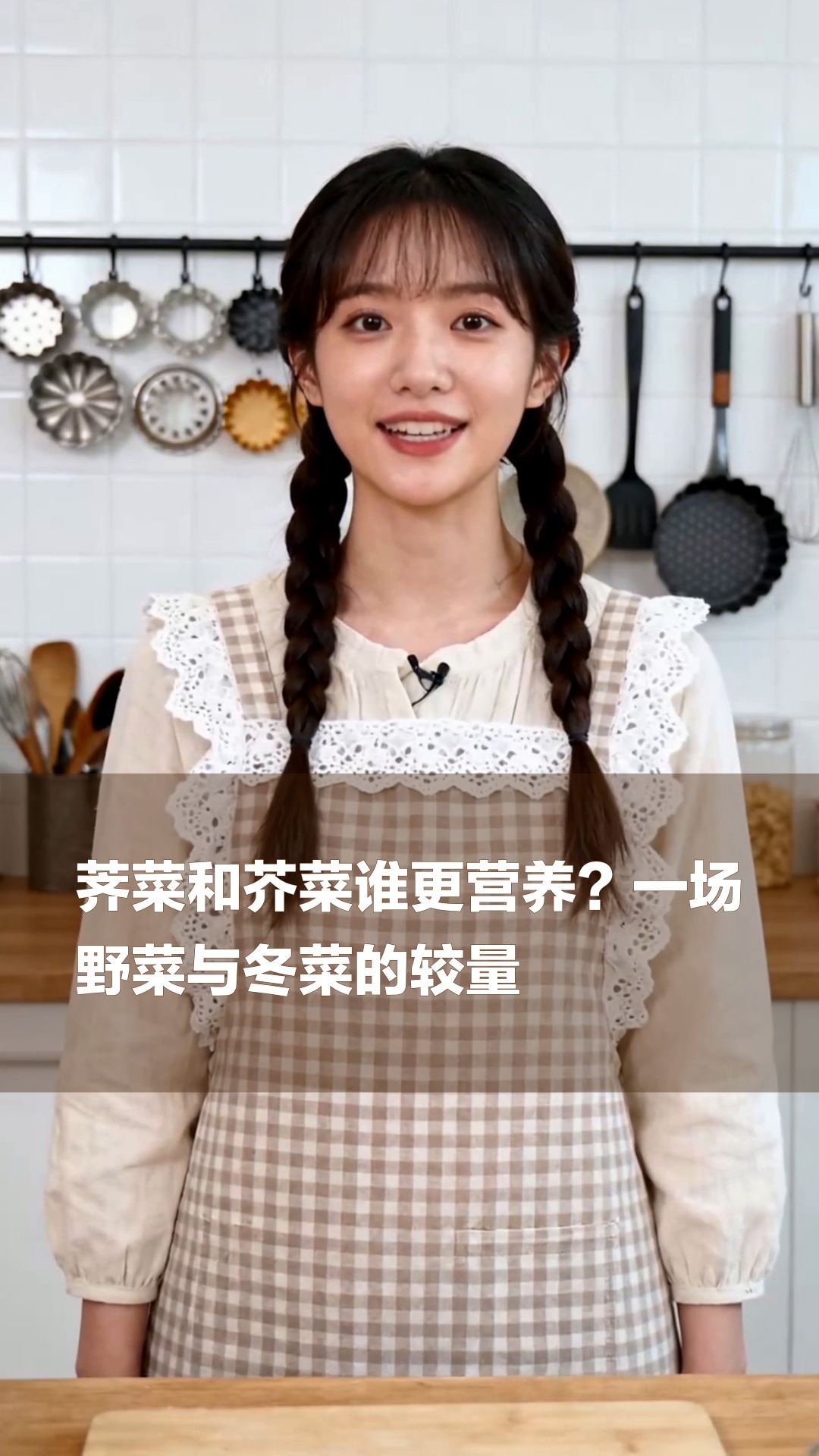 荠菜和芥菜谁更营养？一场野菜与冬菜的较量