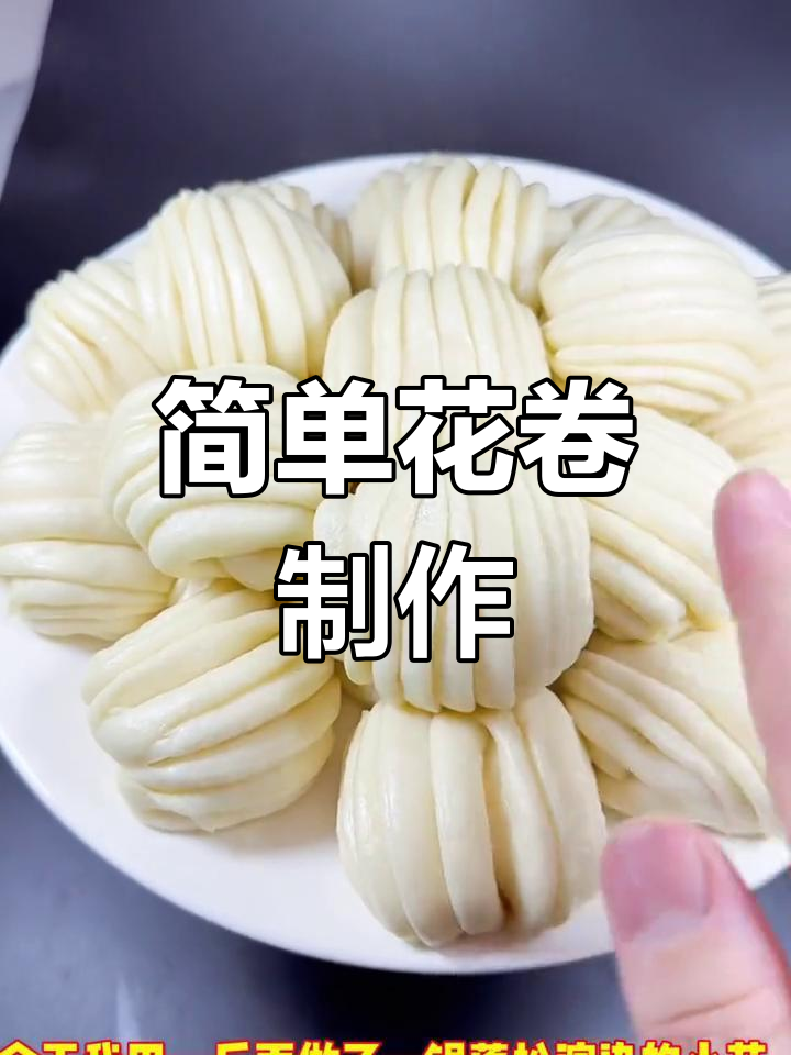 50g花卷的做法与尺寸