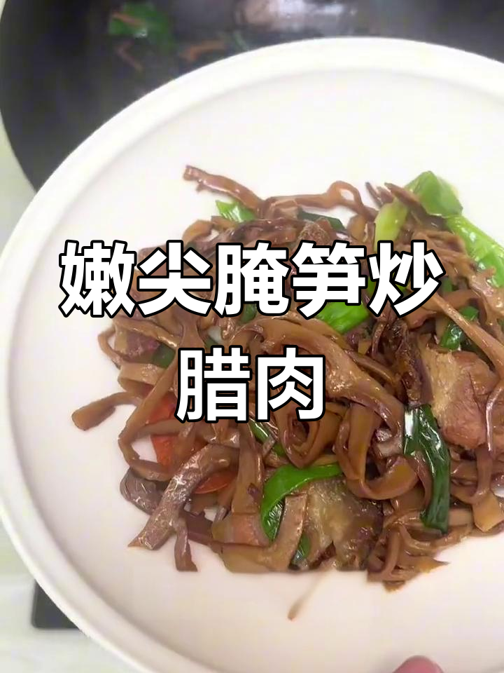 井冈山腌笋炒腊肉,烟熏味十足的下饭菜