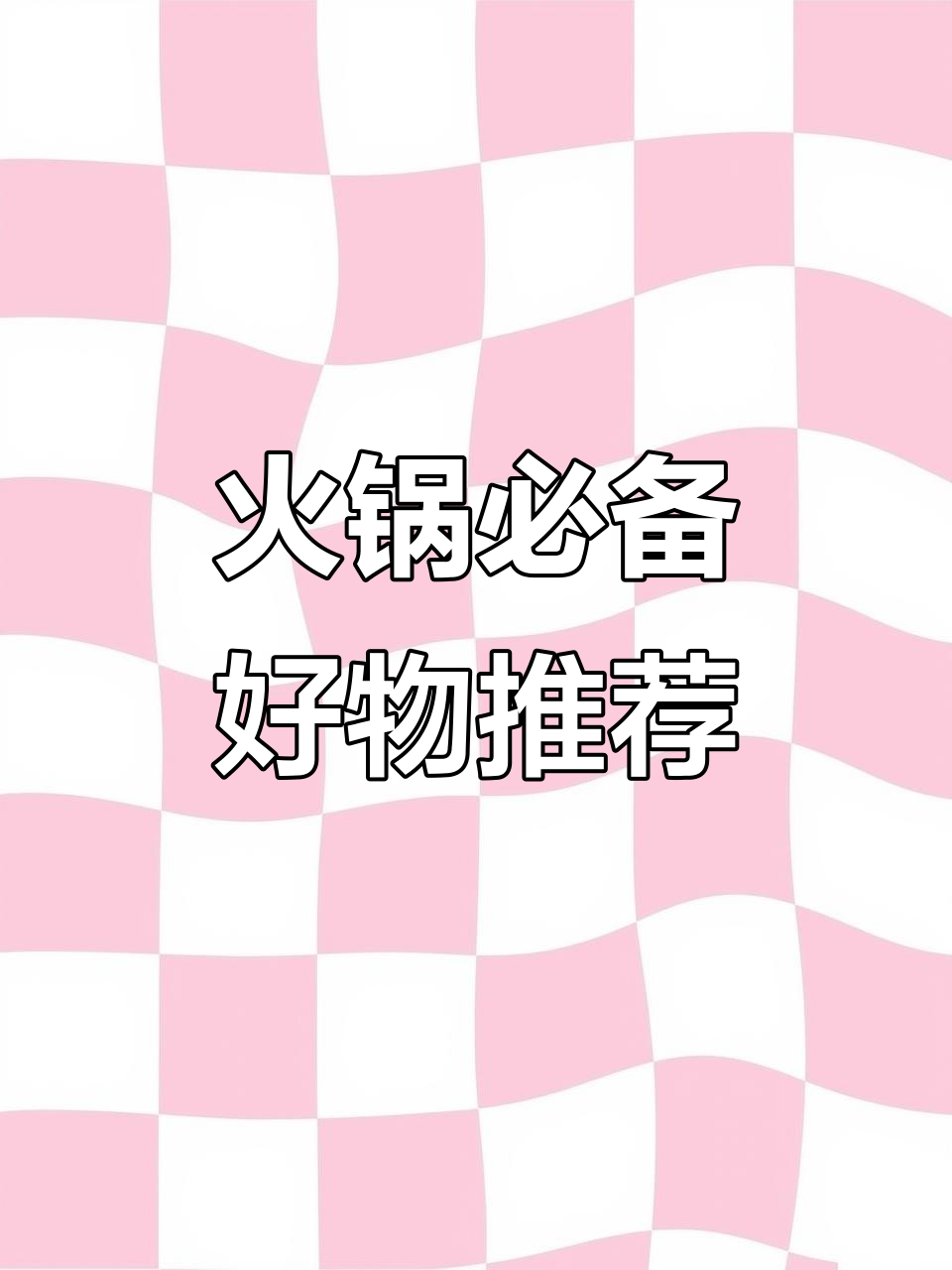 火锅必吃清单!这些食材让你吃得停不下来