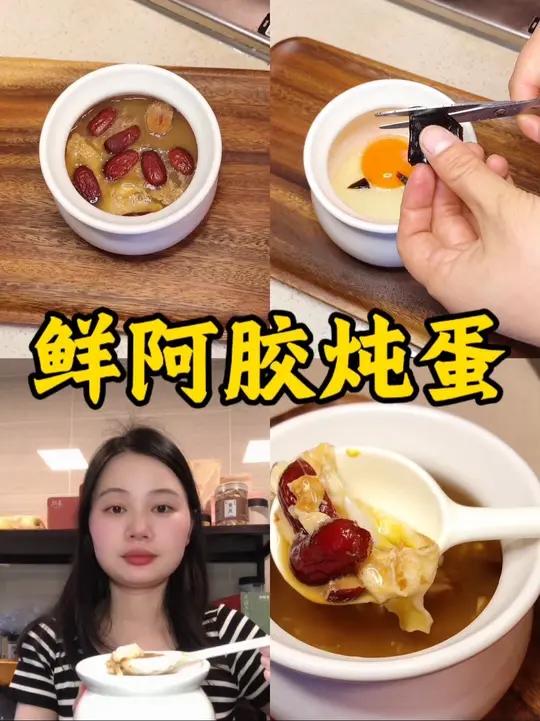 女孩们,一定要学会这个阿胶炖蛋,鲜甜好喝,每个月的那几天前后给自己蒸一碗,每一口都算数