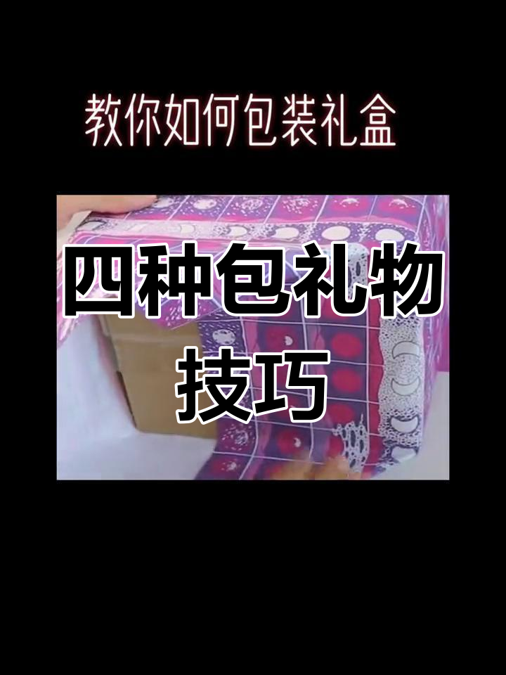教你四种包装纸折法,轻松打造精美礼盒
