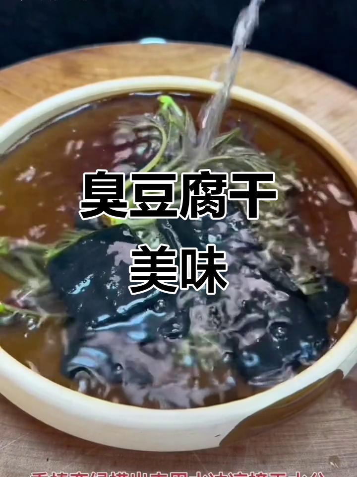 安徽臭豆腐干,真空包装,香气扑鼻