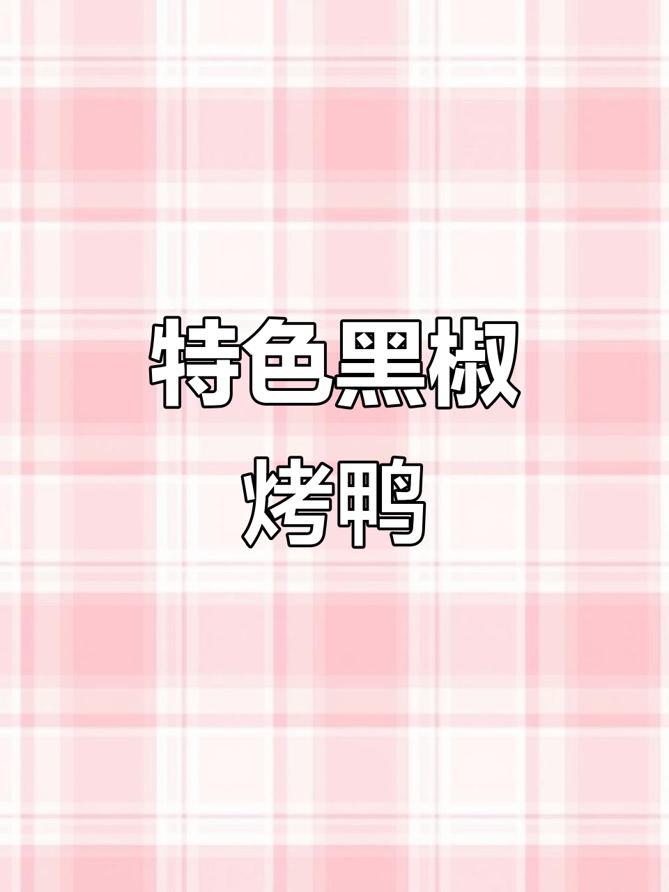 黑胡椒鸭脯,简单又美味,凉菜师傅的独特做法