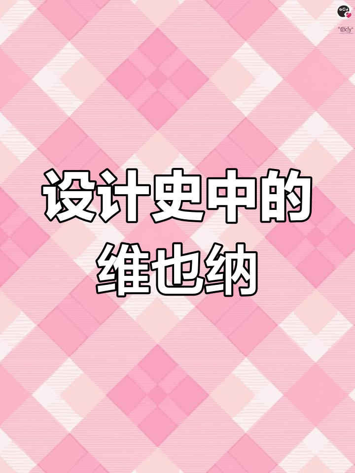 维也纳分离派：现代设计史的重要流派
