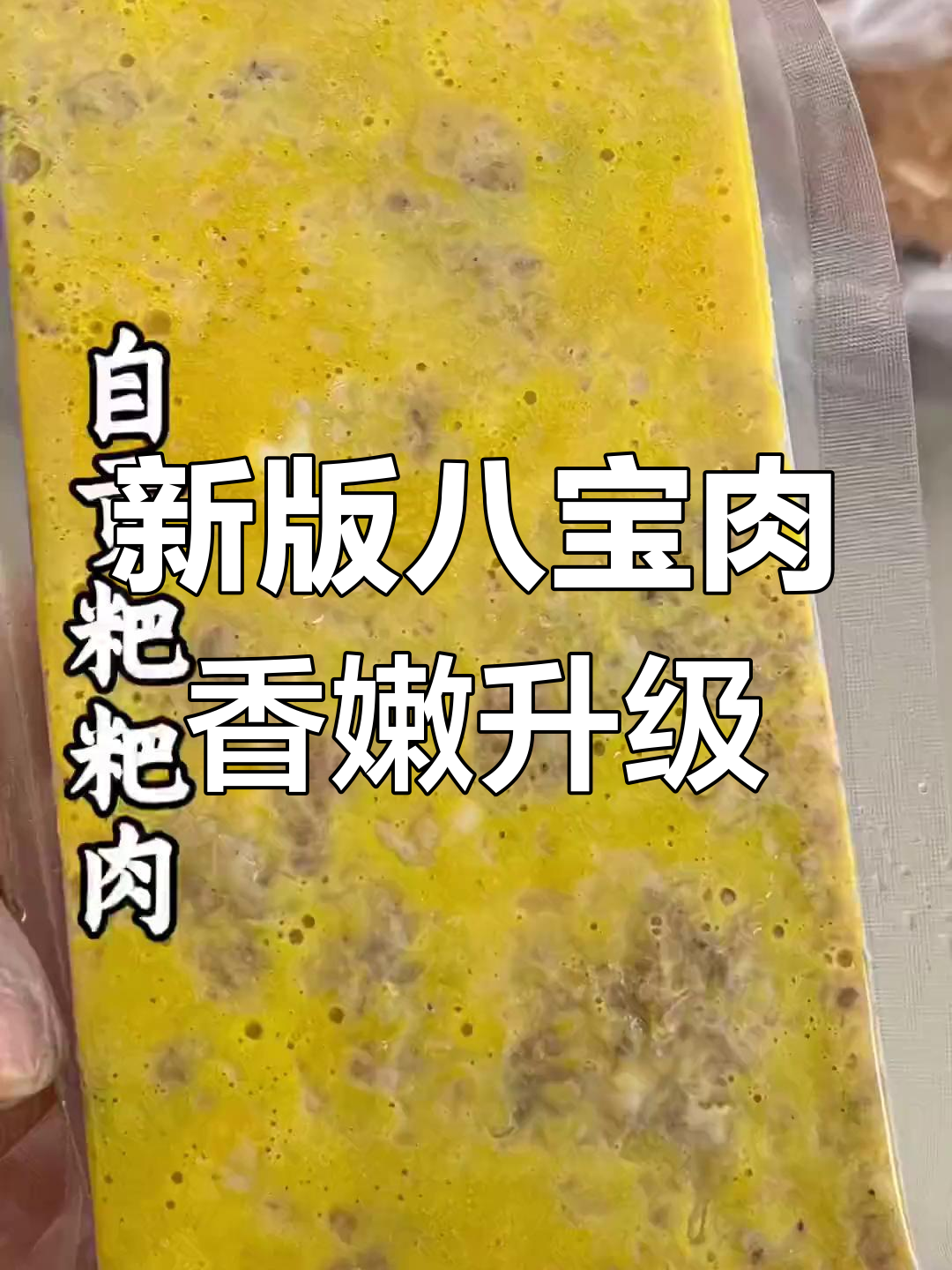 八宝肉新做法,红薯粉加葱姜花椒,口感更弹嫩