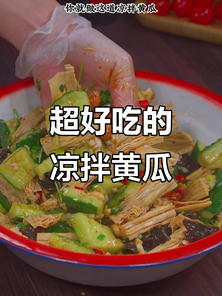 凉拌黄瓜新做法,腐竹木耳加持更开胃!