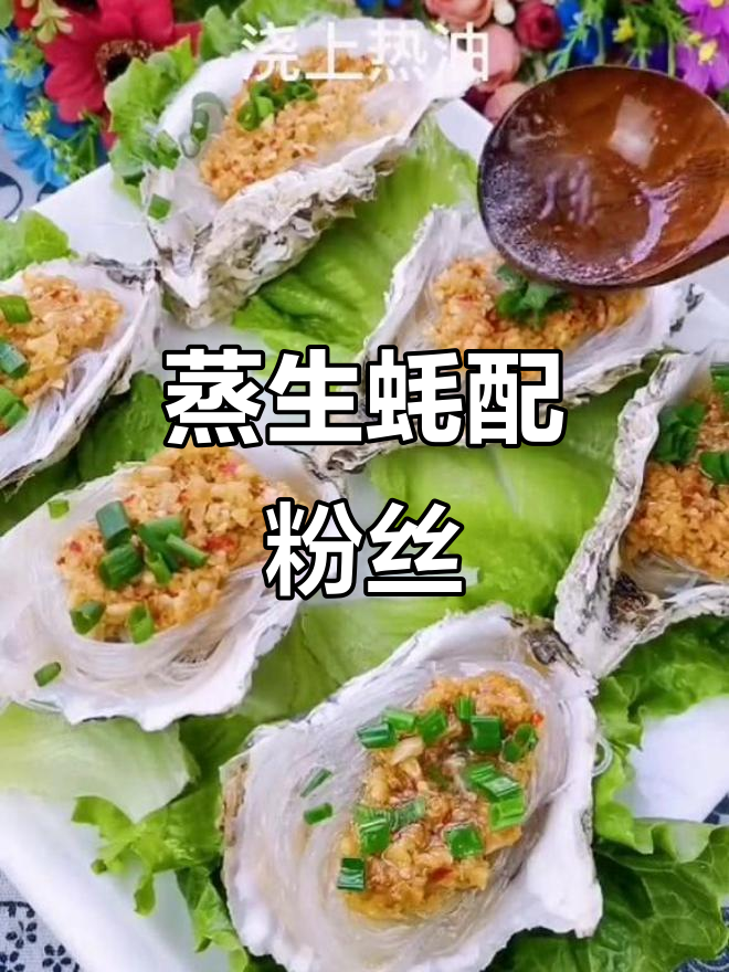 在家蒸生蚝,简单又美味!粉丝蒜泥搭配更诱人