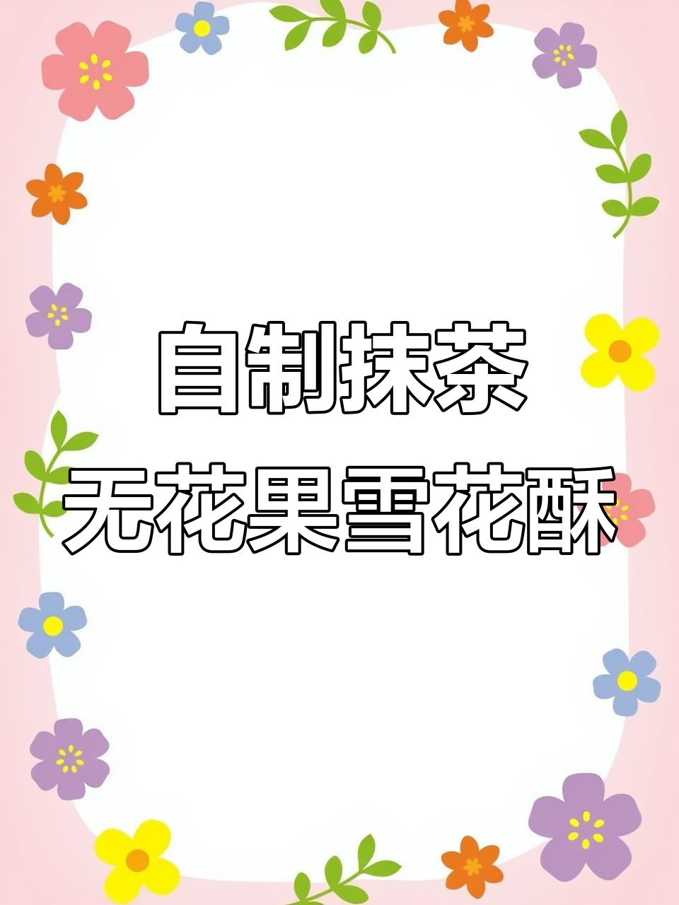 抹茶无花果雪花酥,自制健康零食教程