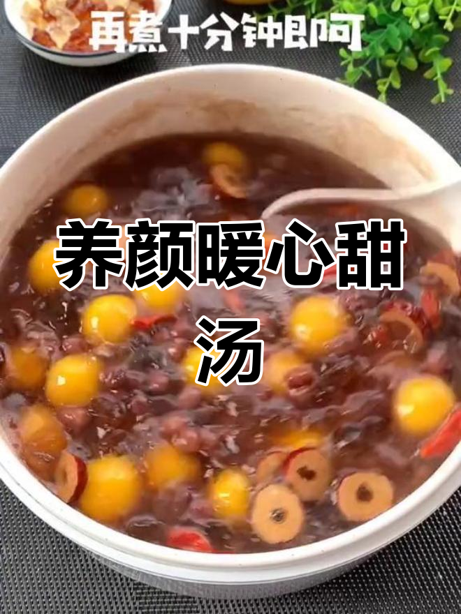 秋冬必备美容甜汤,温暖又养颜
