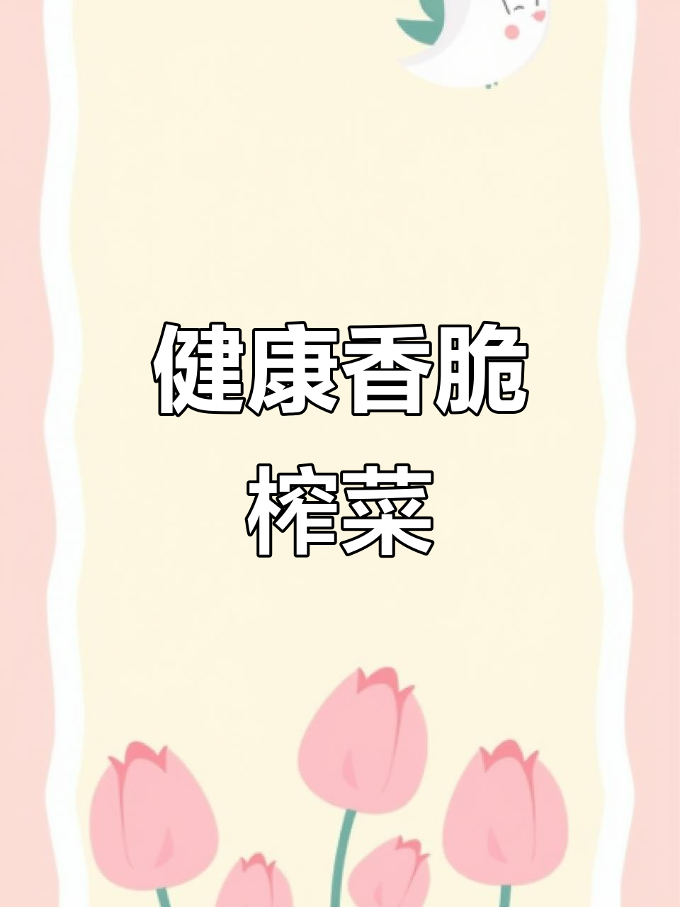 新鲜芥菜头制作香脆榨菜,少盐无油更健康